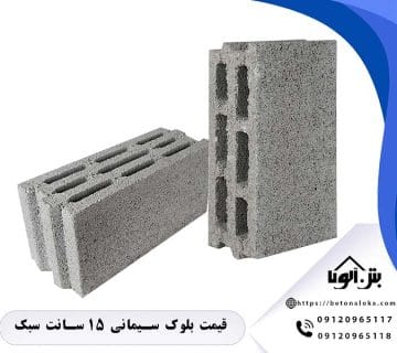 قیمت بلوک سیمانی 15*20*40 | بلوک ۱۵ سبک پوکه