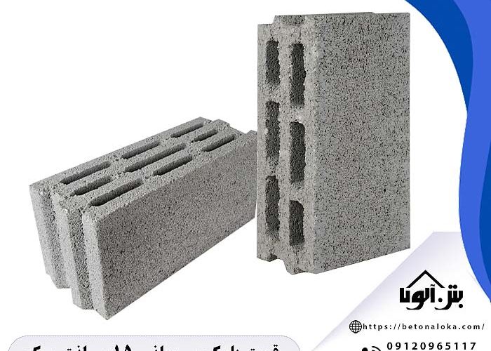 قیمت بلوک سیمانی 15*20*40 | بلوک ۱۵ سبک پوکه