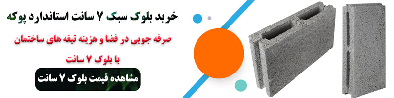 بلوک 7 سانتی سبک