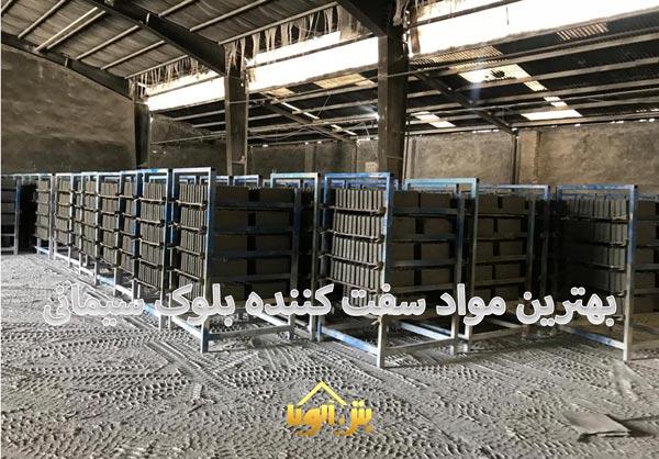 مواد سفت کننده بلوک سیمانی