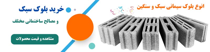 قیمت بلوک سیمانی سبک