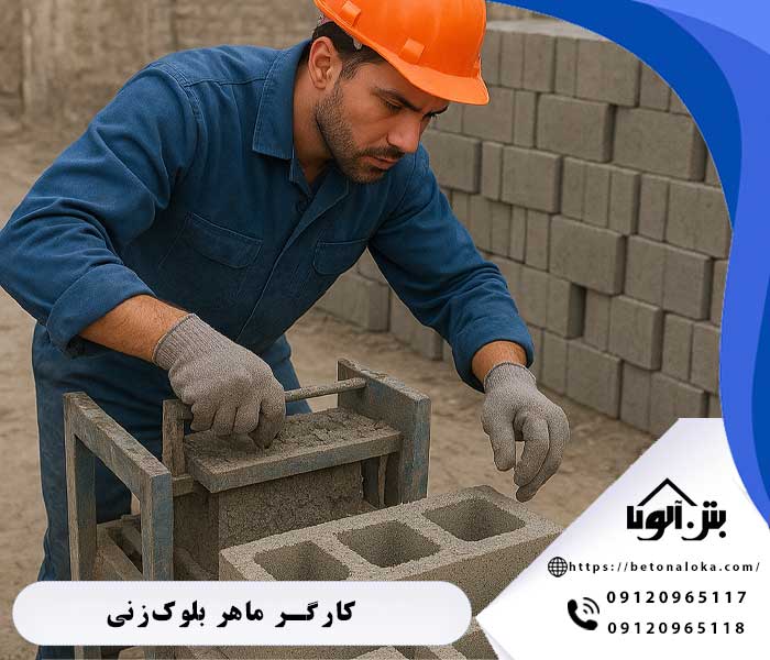 کارگر ماهر بلوک‌زنی