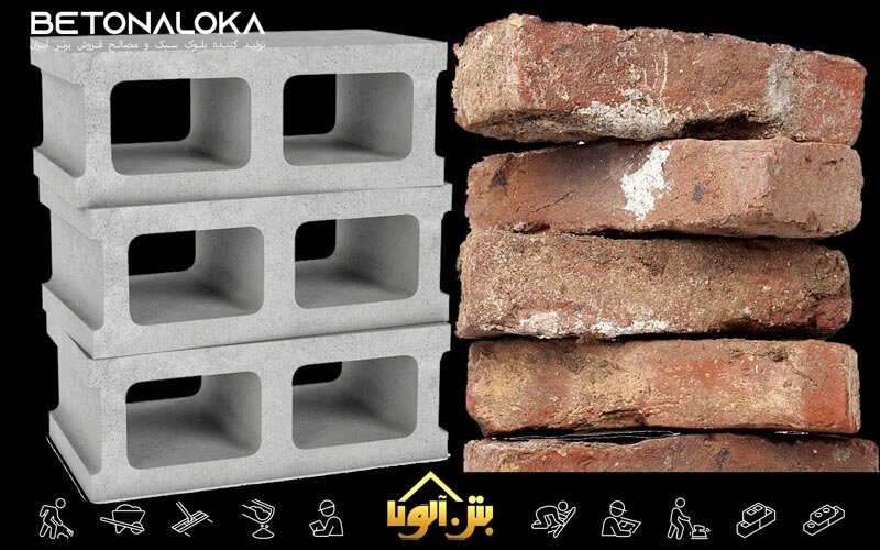 آجر بهتر است یا بلوک سیمانی؟