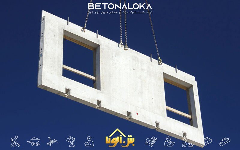 دیوار پیش ساخته بتنی