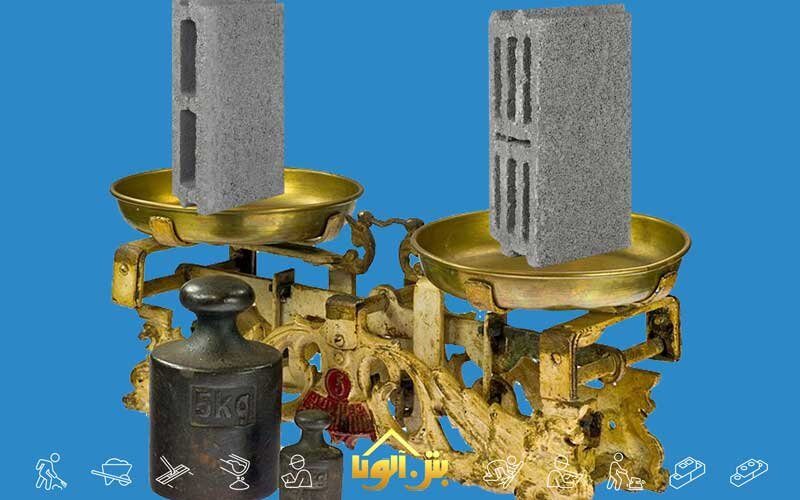 یک بلوک چند کیلو است؟