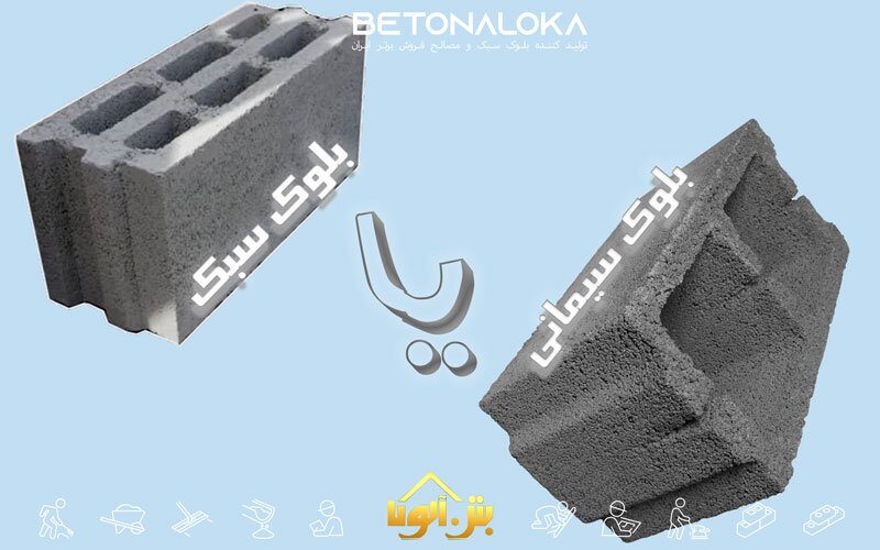 تفاوت بلوک پوکه ای و سیمانی