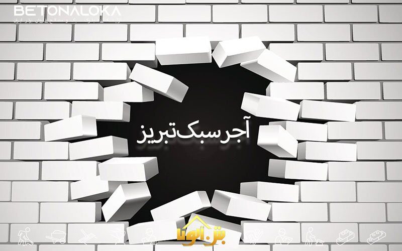 قیمت آجر سبک