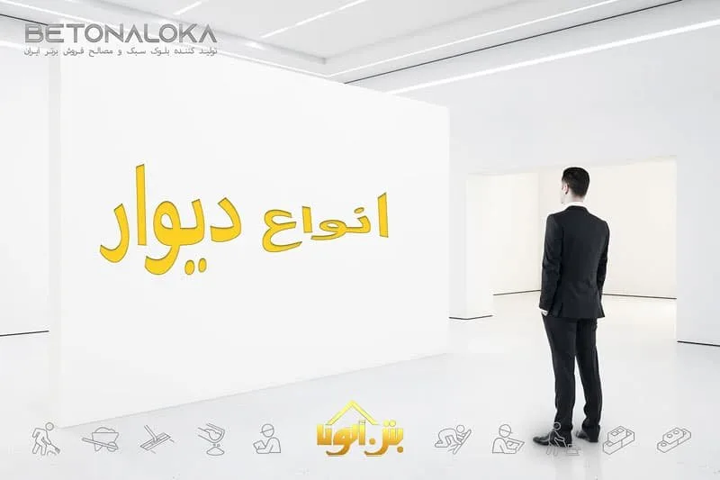 انواع دیوار