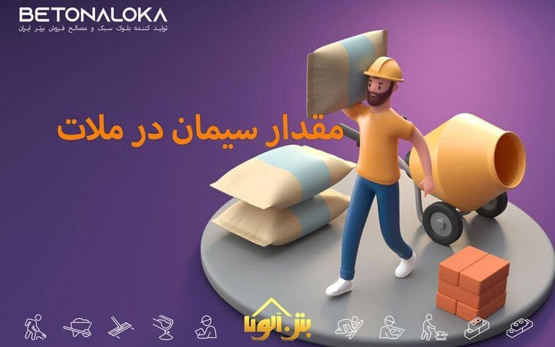 مقدار سیمان در ملات