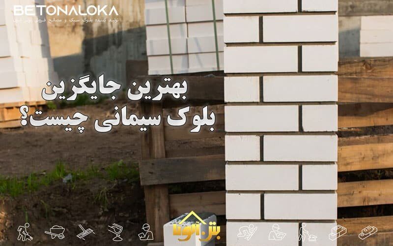 جایگزین بلوک سیمانی