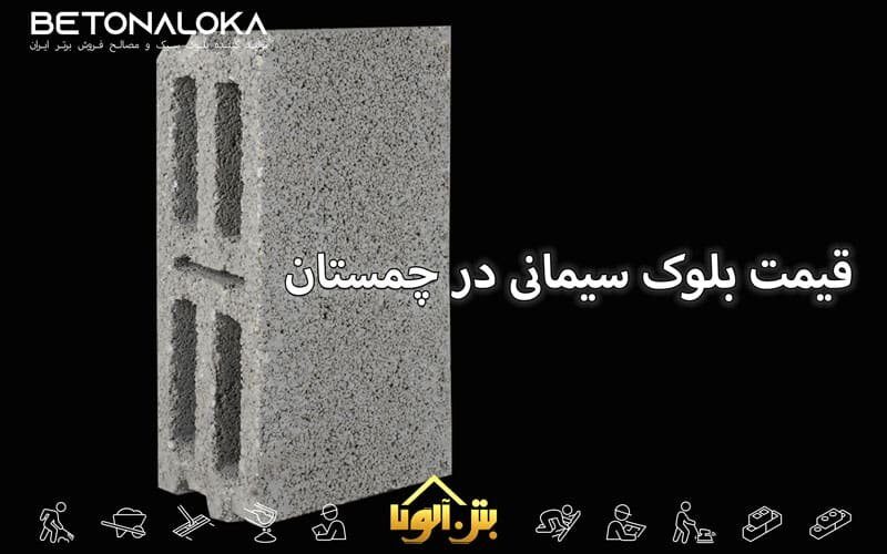 قیمت بلوک سیمانی در چمستان