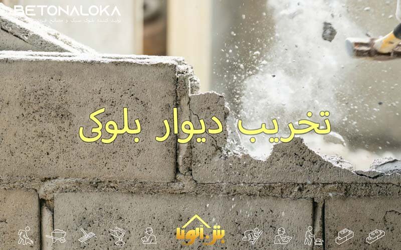 تخریب دیوار بلوکی