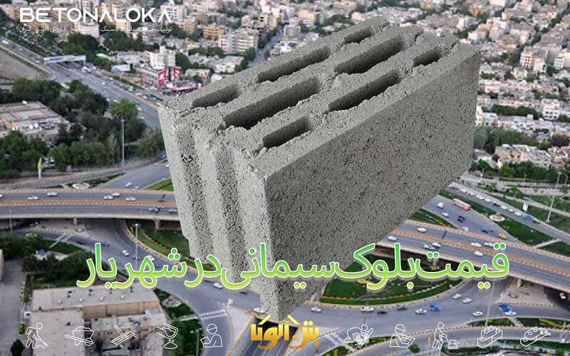 قیمت بلوک سیمانی 20*20*40 در شهریار