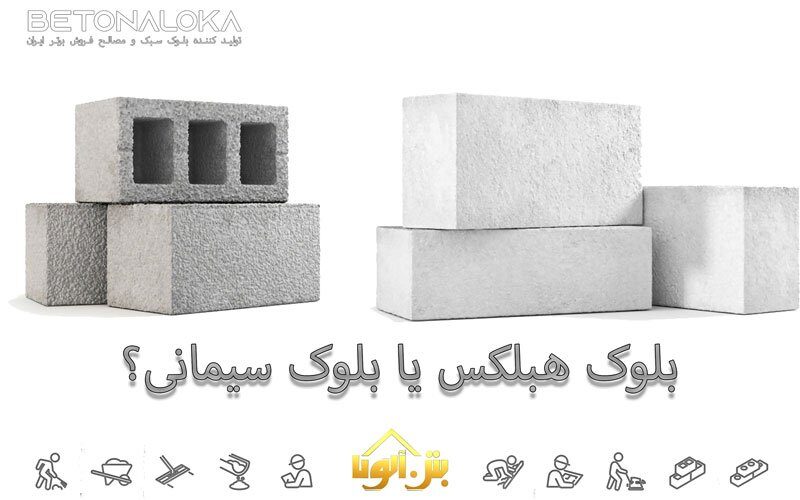 بلوک هبلکس یا بلوک سیمانی؟