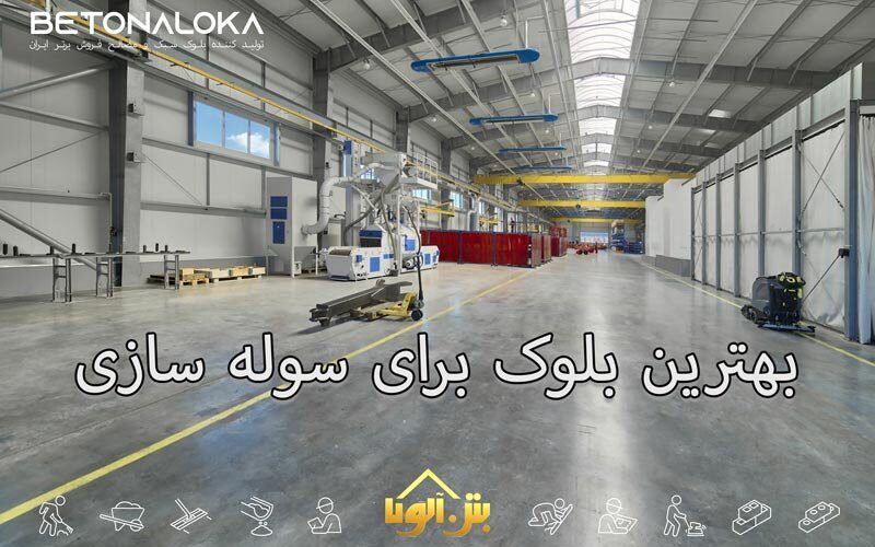 بهترین بلوک برای سوله سازی