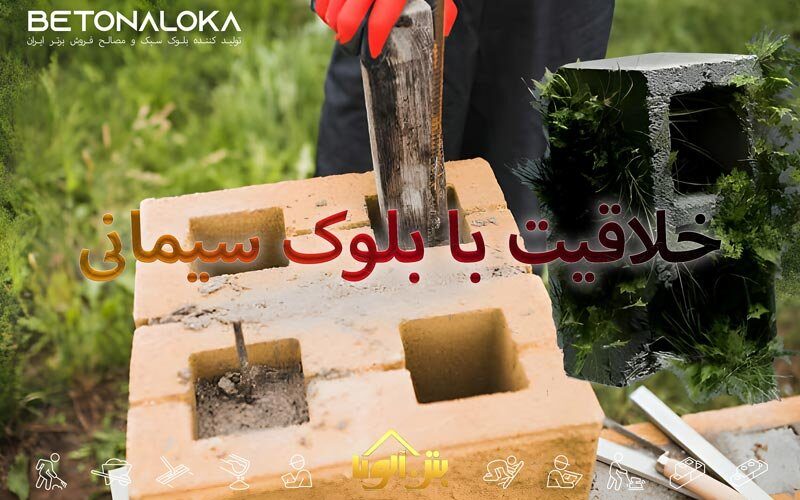 خلاقیت با بلوک سیمانی