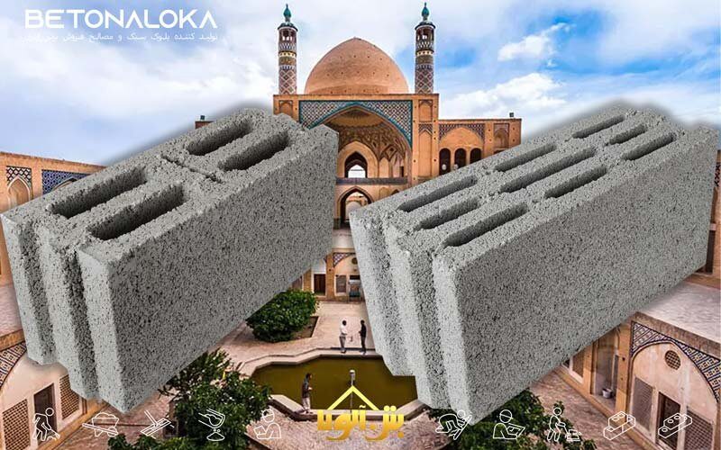 قیمت بلوک سیمانی کاشان