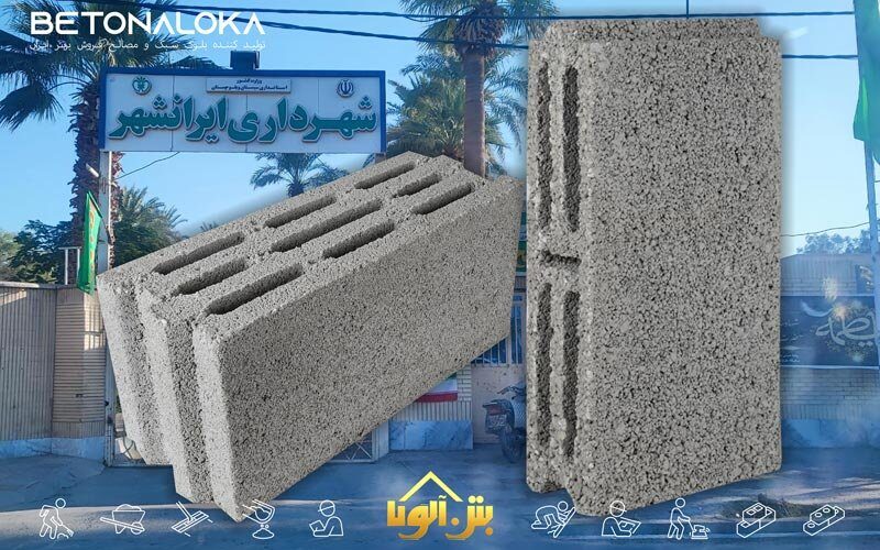 قیمت بلوک سیمانی در ایرانشهر