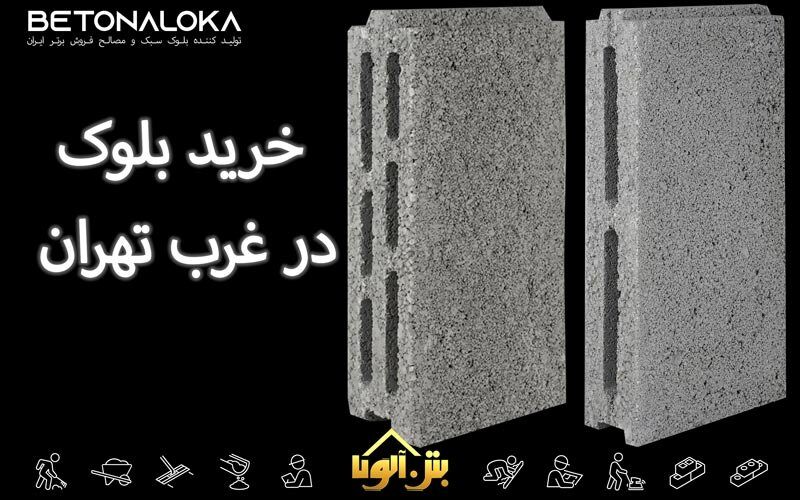 خرید بلوک در غرب تهران