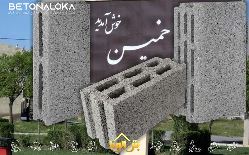 قیمت بلوک سیمانی در خمین و دلیجان