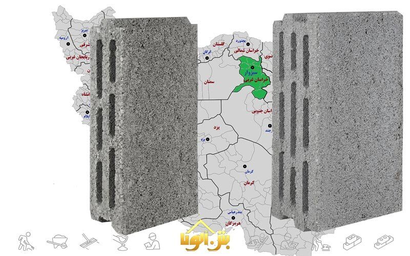 قیمت بلوک سیمانی در سبزوار