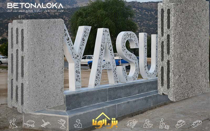 قیمت بلوک سیمانی در یاسوج