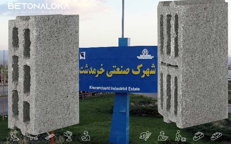 فروش بلوک در خرمدشت