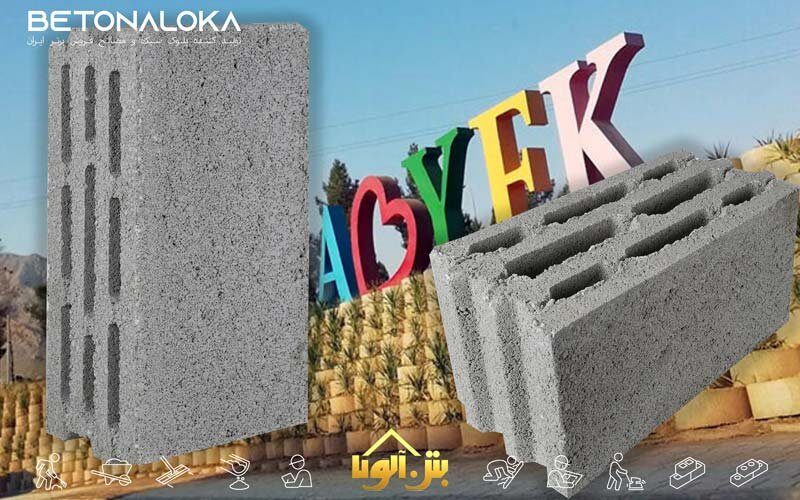 خرید بلوک سبک در آبیک