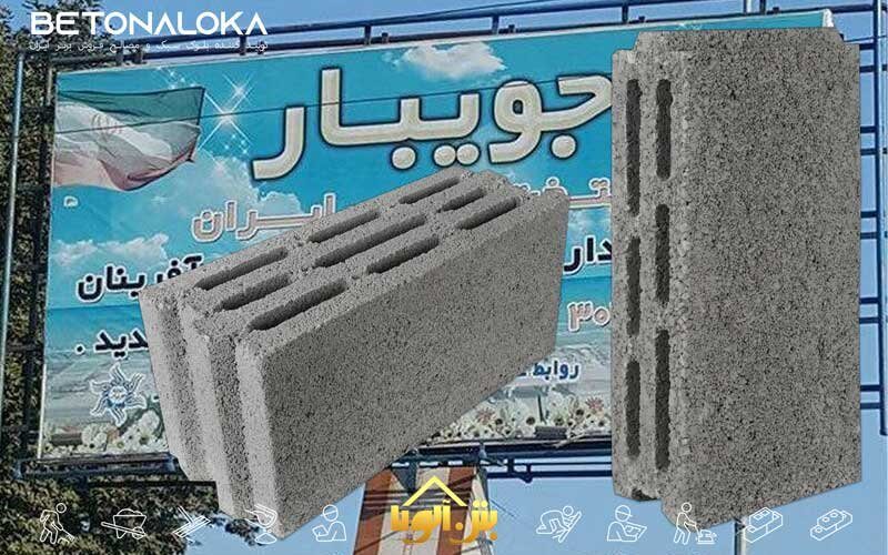 قیمت بلوک سیمانی در جویبار