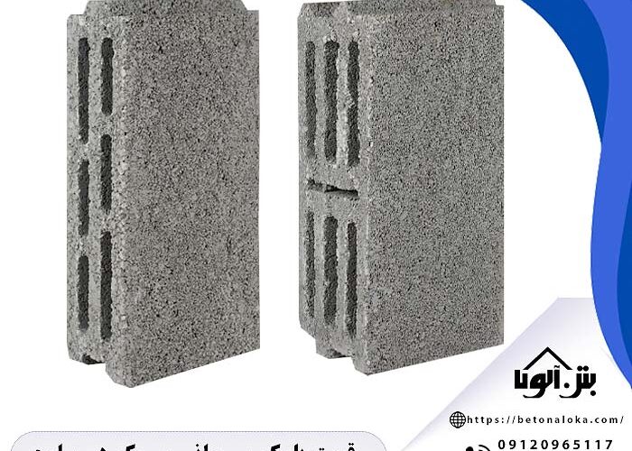 قیمت بلوک سبک در ساوه و قیمت بلوک لیکا ساوه