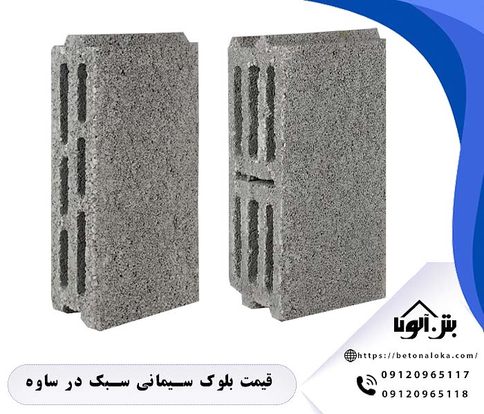 قیمت بلوک سبک در ساوه و قیمت بلوک لیکا ساوه