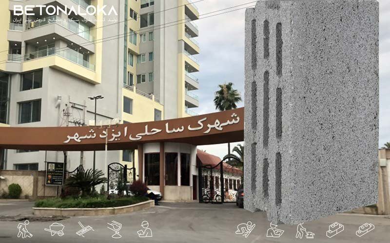 خرید بلوک در ایزدشهر