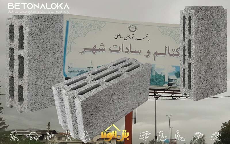 قیمت بلوک در کتالم وسادات شهر