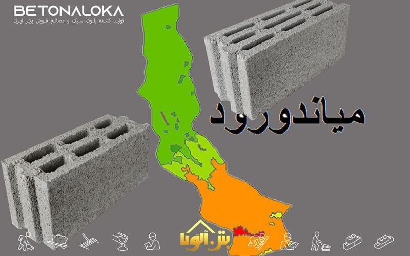 قیمت بلوک سبک در میاندورود
