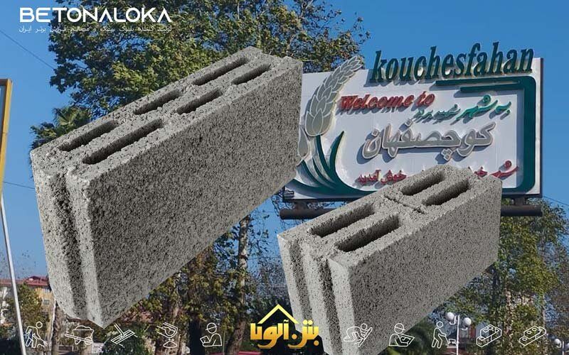 قیمت بلوک سیمانی در کوچصفهان