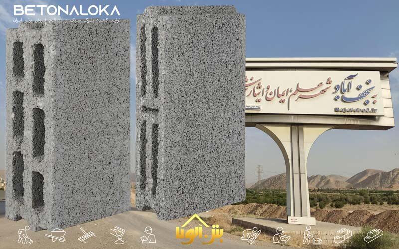 قیمت بلوک سیمانی در نجف‌آباد