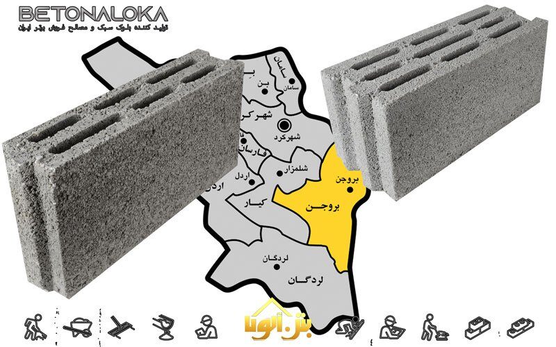 قیمت بلوک سبک در بروجن و فارسان
