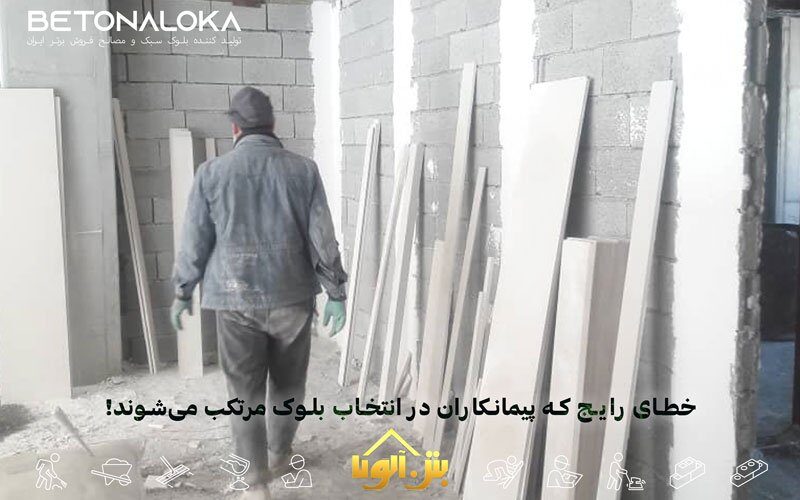 خطای رایج که پیمانکاران در انتخاب بلوک مرتکب می‌شوند!