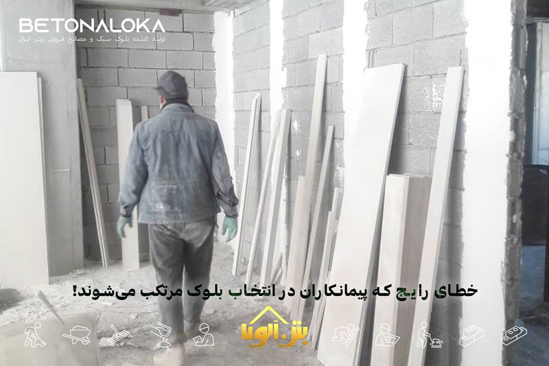 خطای رایج که پیمانکاران در انتخاب بلوک مرتکب میشوند!