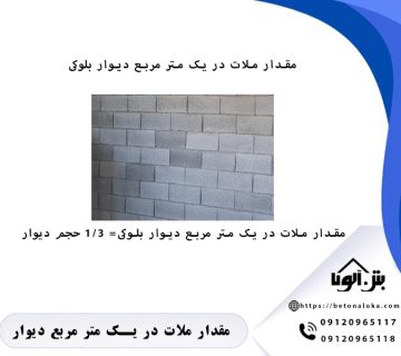 مقدار ملات در یک متر مربع دیوار بلوکی