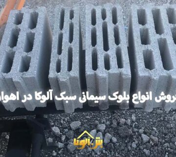 قیمت و خرید انواع بلوک سیمانی در اهواز