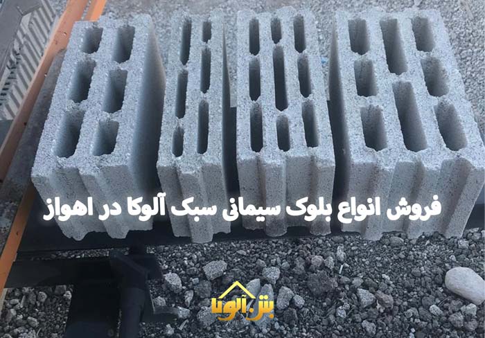 قیمت و خرید انواع بلوک سیمانی در اهواز