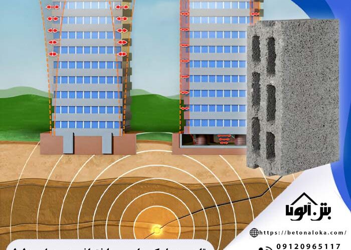 بلوک های ساختمانی در برابر زلزله