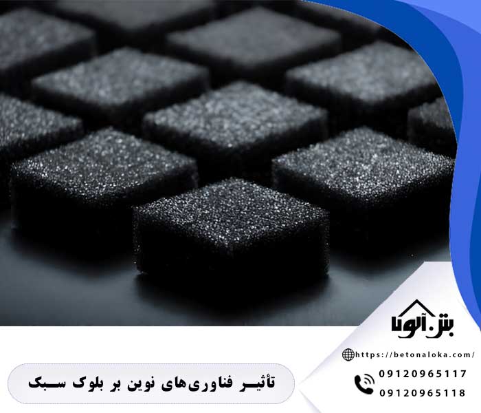 تأثیر فناوریهای نوین بر بلوکهای سبک