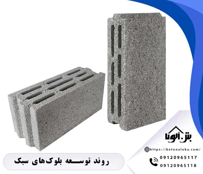 روند توسعه بلوک‌های سبک