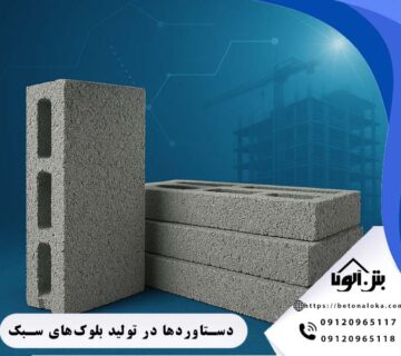 دستاوردها در تولید بلوکهای سبک