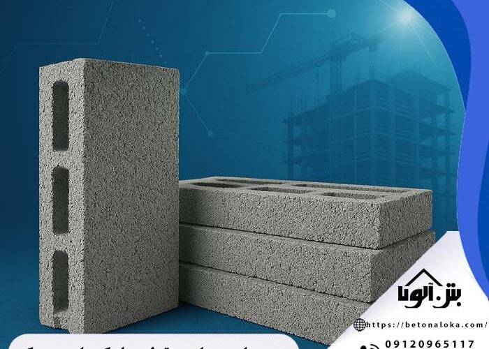 دستاوردها در تولید بلوک‌های سبک