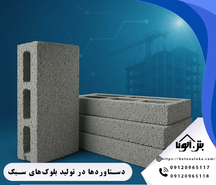 دستاوردها در تولید بلوکهای سبک