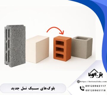 بلوکهای سبک نسل جدید جایگزین مصالح سنتی