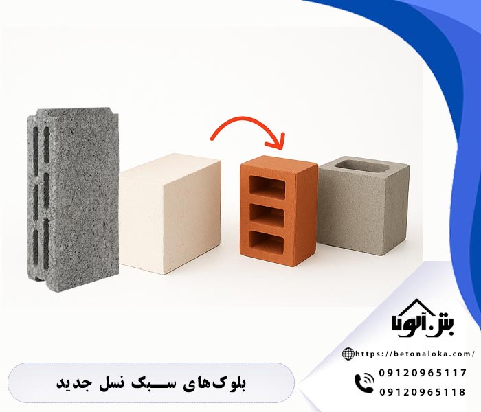 بلوکهای سبک نسل جدید جایگزین مصالح سنتی